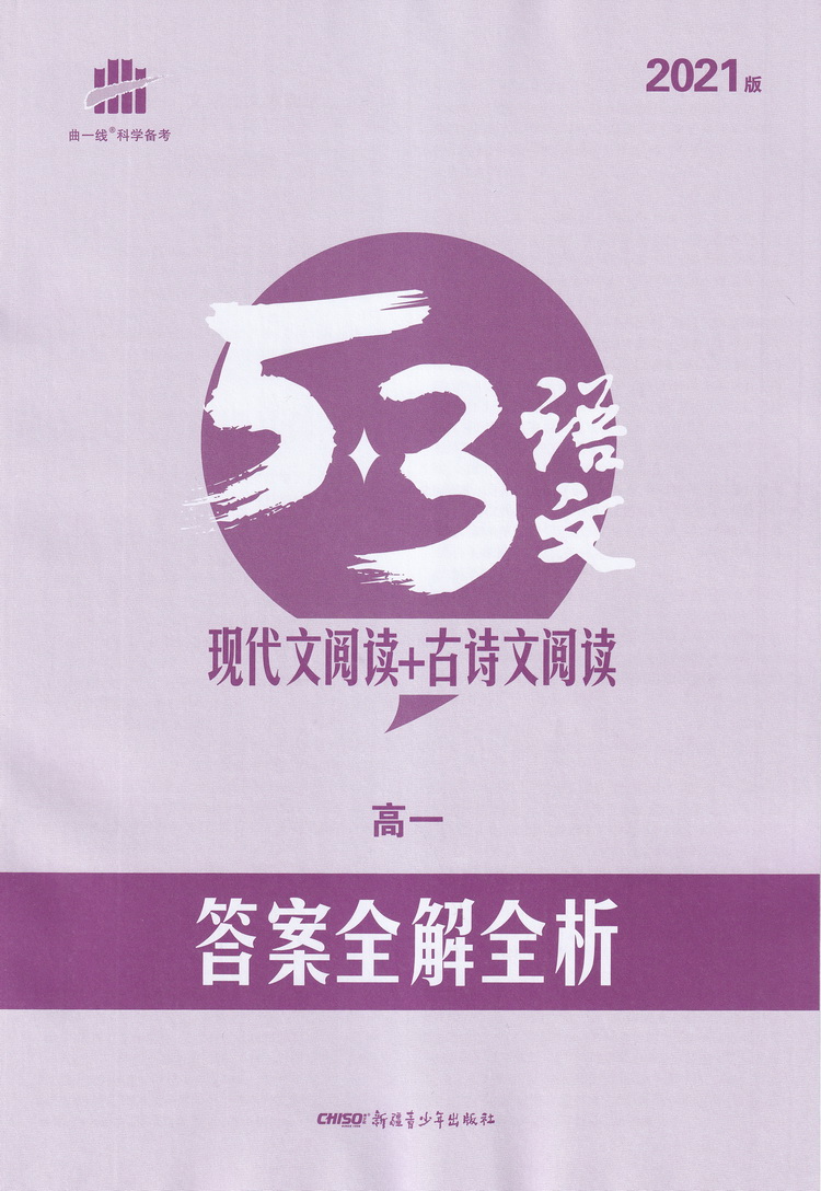 2021版曲一线科学备考现代文阅读+古诗文阅读高一全国版 53语文专项突破系列高一教材同步语文专项现代文古诗文阅读训练教辅练习册