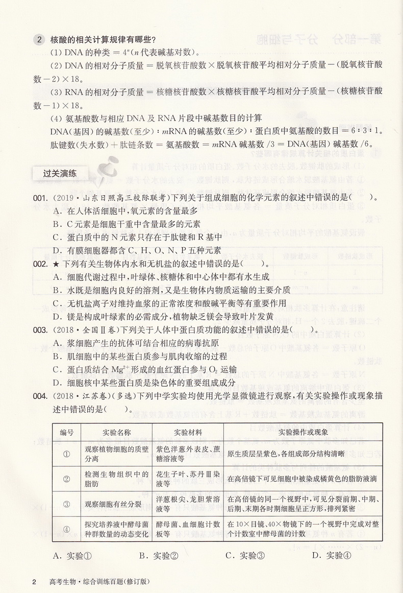 2021新版百题大过关高考生物基础+综合训练百题共2本修订版全国通用高中高三总复习考点分析800题综合练习资料教辅书知识考点讲解