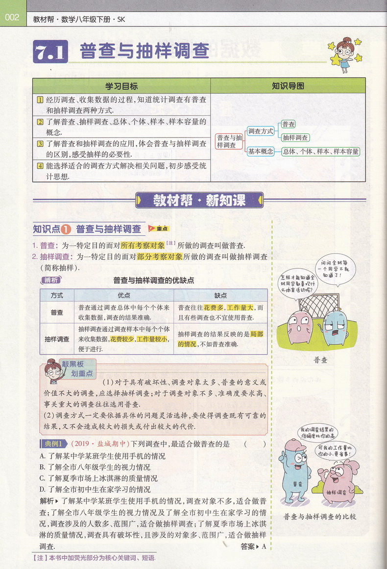 2020新初中教材帮八年级下数学SK苏科版教材帮初中同步教材解读初二同步教辅书八年级下册数学天星教育教材帮初中八下数学教材全解