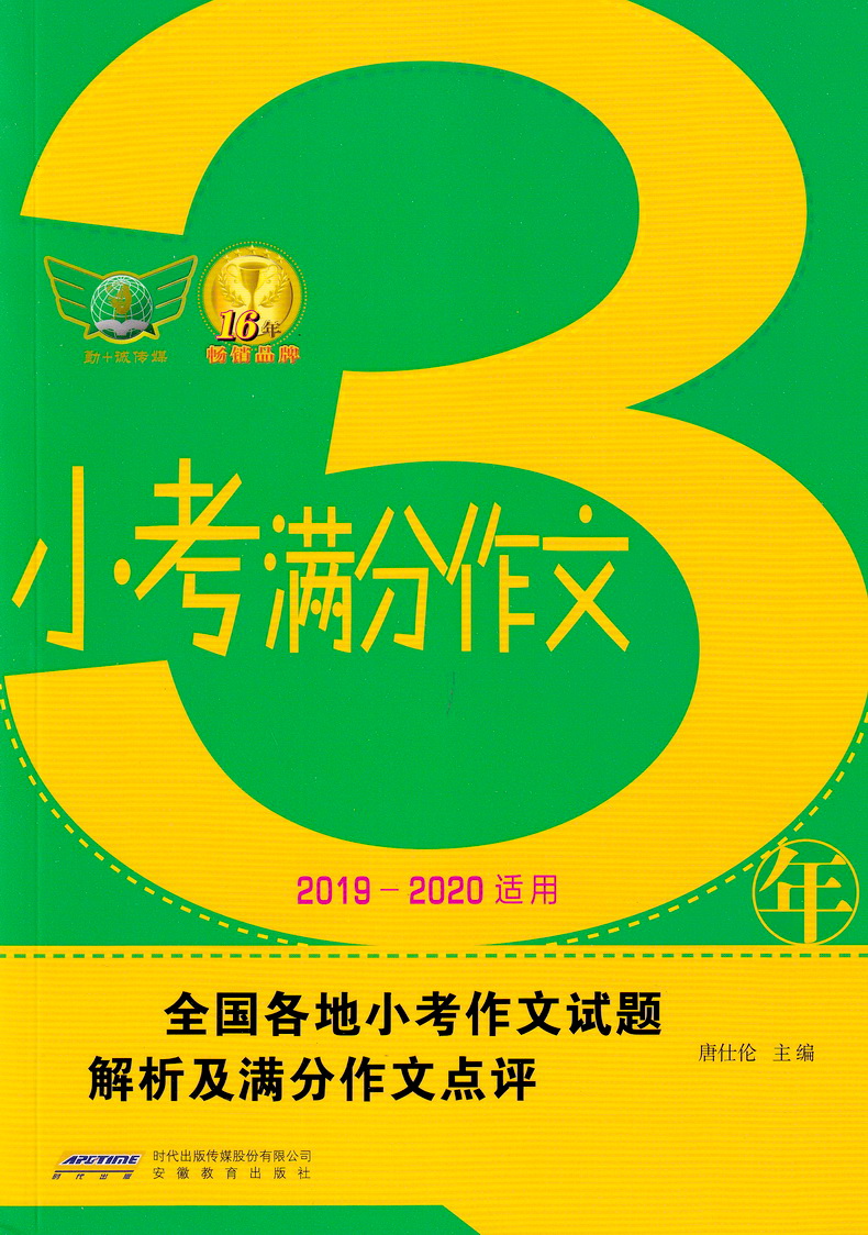 勤+诚传媒2019-2020新版3年小考满分作文 全国小学优秀作文书2019精选小考作文试题解析及点评满分作文素材小考作文一本全速递范本