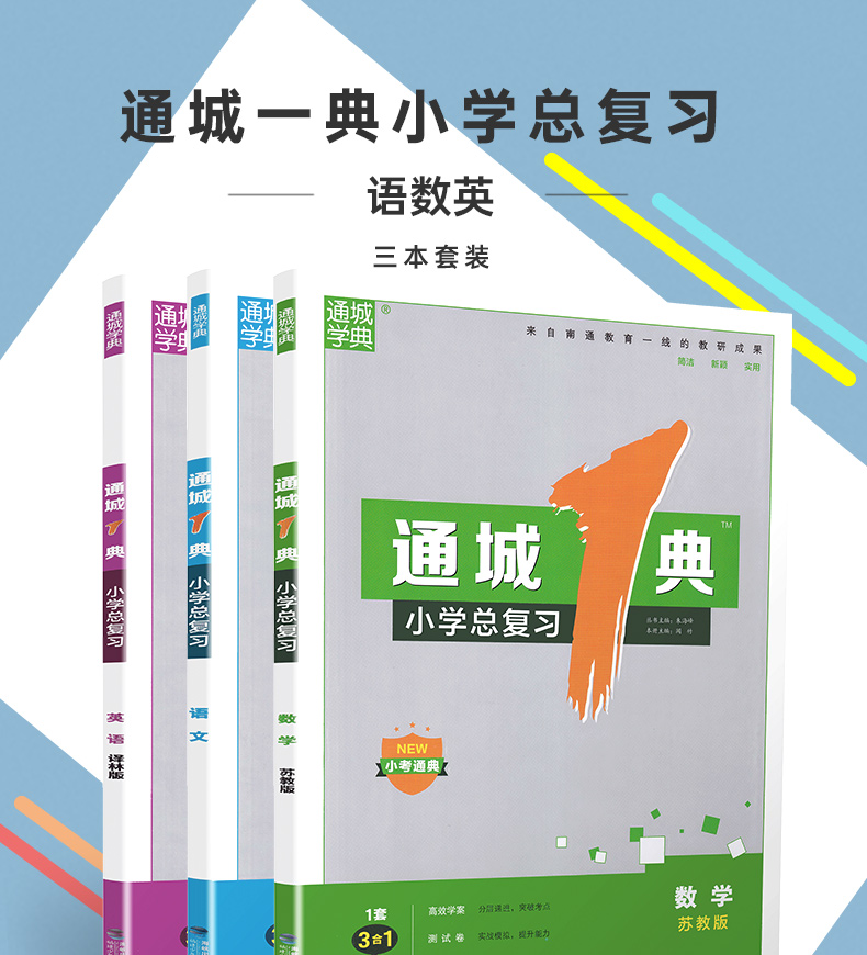 2020新版通城1典语文数学英语小学总复习苏教版小学毕业升学考试小升初真题试卷汇编小学生毕业总复习六年级升初中测试卷通城学典