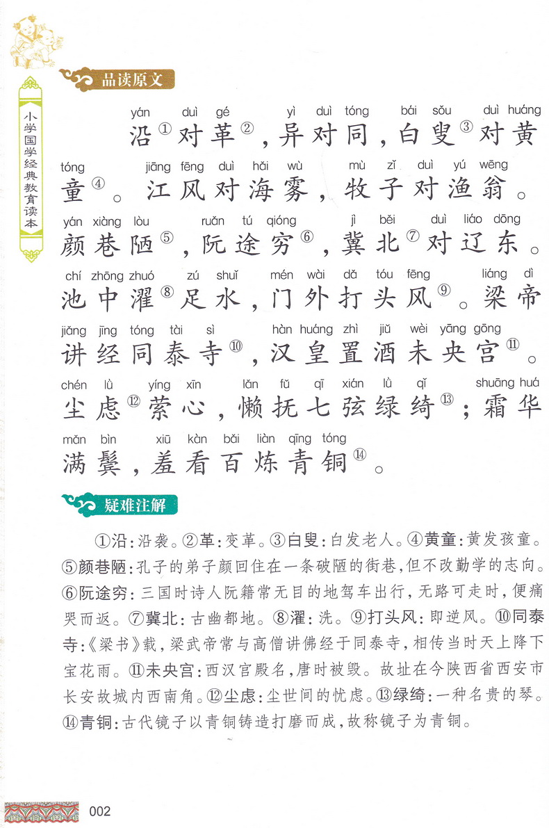 声律启蒙书正版国学注音版彩图版小学生课外阅读书籍儿童版幼儿园用书一二三年级课外书必读国学四五六年级国学启蒙幼儿读物6-12岁