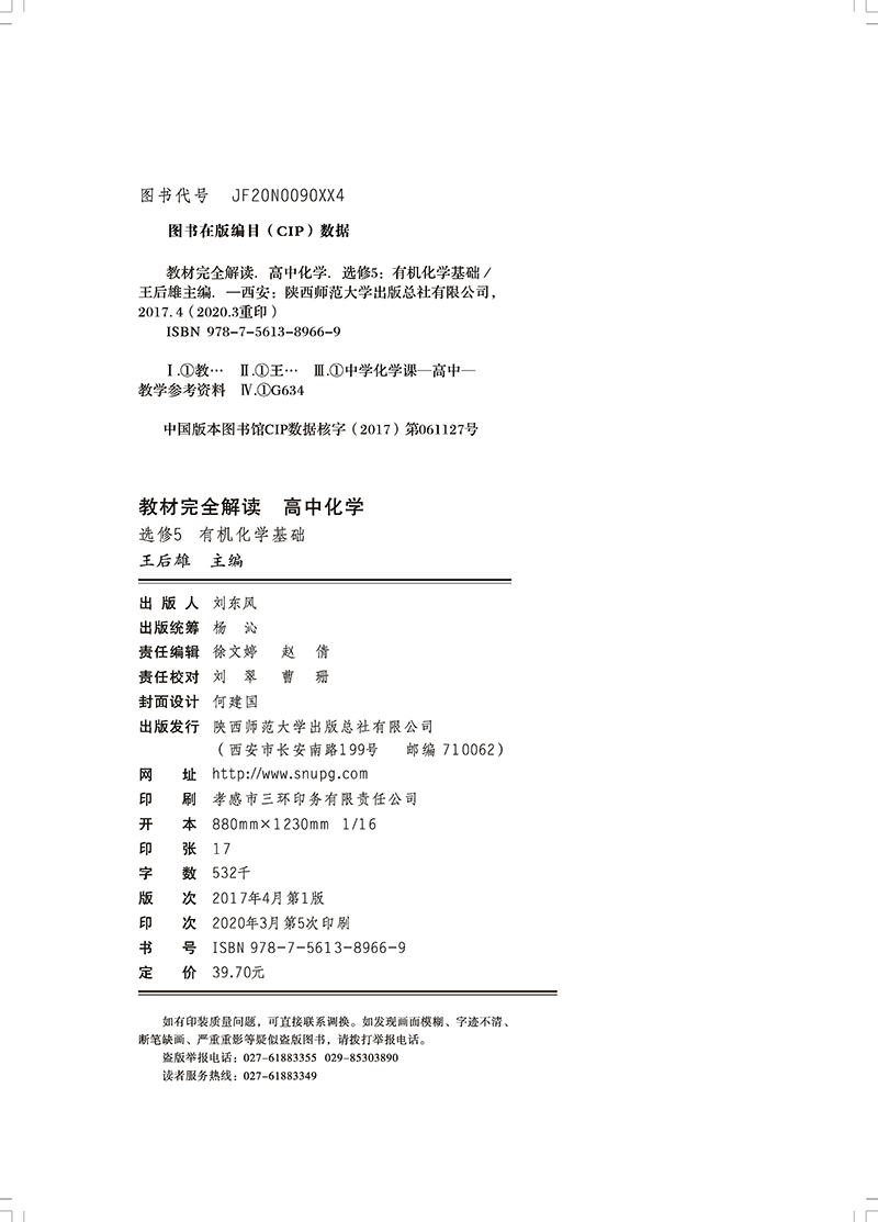 【官方授权】2021新版王后雄学案教材完全解读高中化学选修5有机化学基础 通用版人教版高二化学选修五课本同步讲解练习预习资料