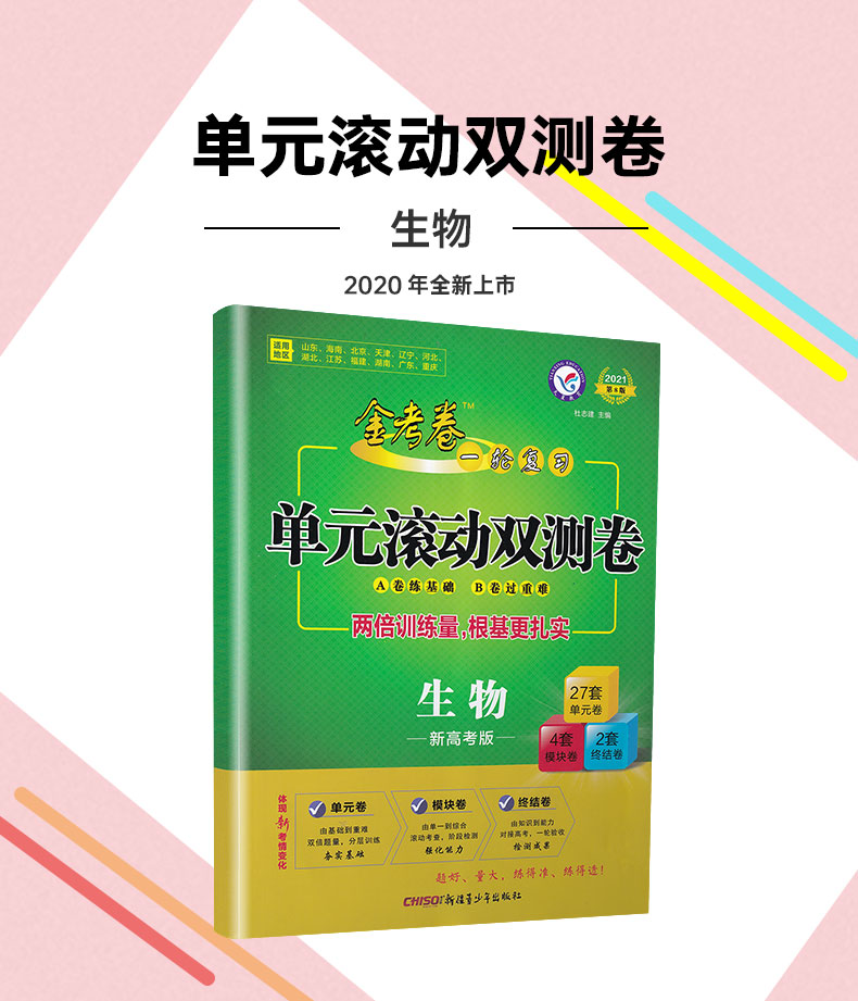 2021天星教育金考卷一轮复习单元滚动双测卷生物新高考版通用版新疆青少年出版社第8版高考专题分类专项考点练习总复习附答案解析