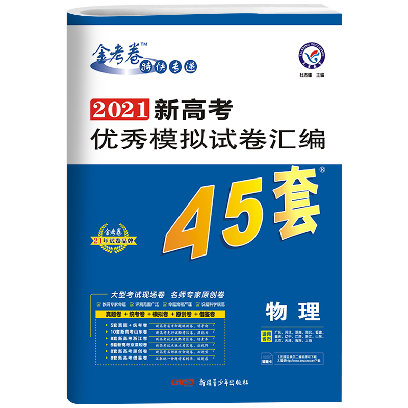 新高考】2021新天星教育金考卷特快专递新高考优秀模拟试卷汇编45套语文数学英语物理化学5本高中真题全国卷高三高考总复习 教辅书