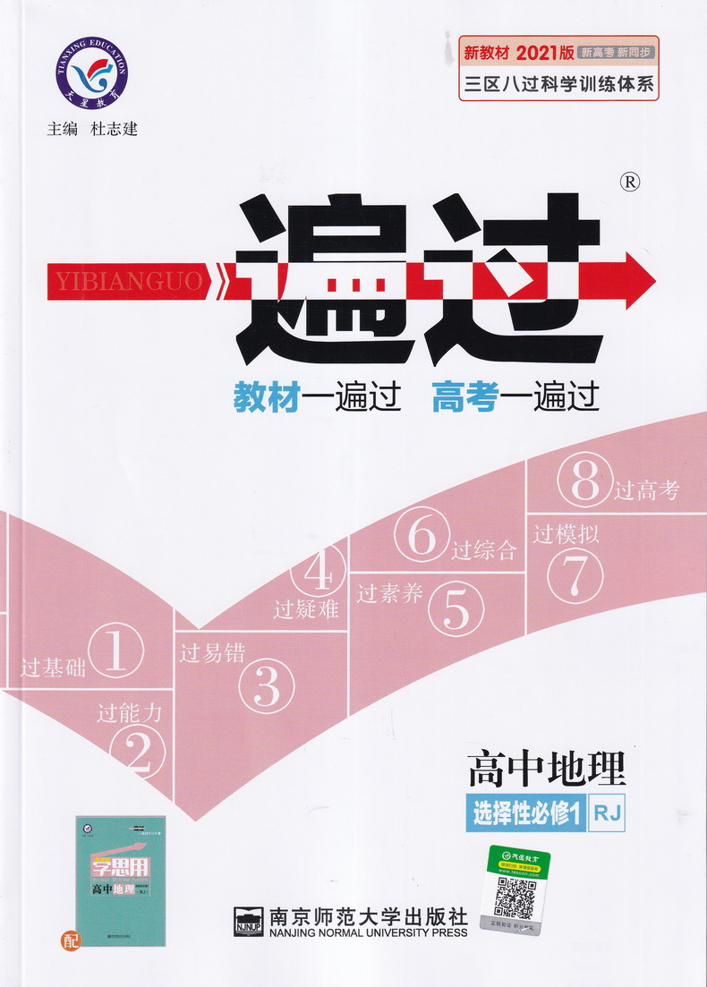 2021新版天星教育一遍过高中地理选择性必修1人教版高中RJ版教材课本同步复习预习教辅书教材帮必刷划重点完全解读作业本练习题册