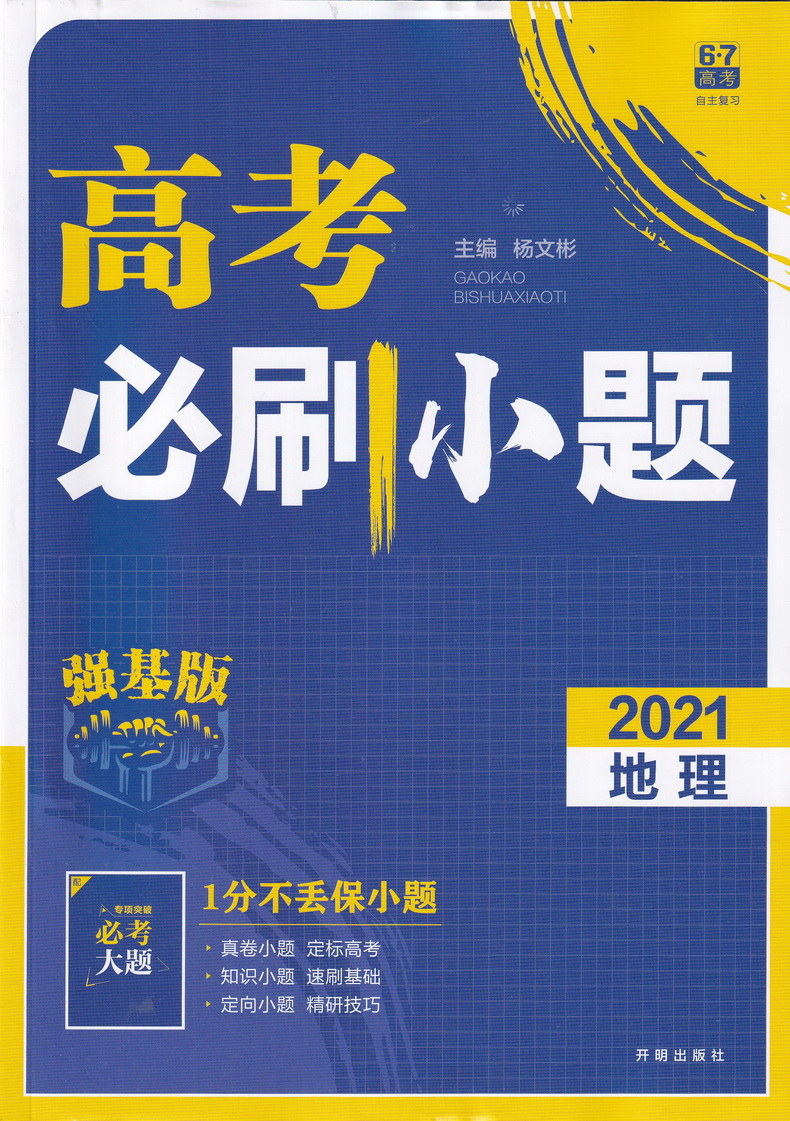 2021高考必刷小题政治历史地理强基版总复习一轮小题狂练小题狂做高中高三文科复习资料快速提分基础知识练习教辅书籍包含答案解析