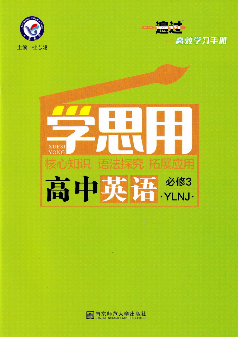 2020新版天星教育一遍过高中英语必修三译林版高一教材同步练习模块3YLNJ教辅基础知识手册课堂学案教材完全解读预习辅导书讲解
