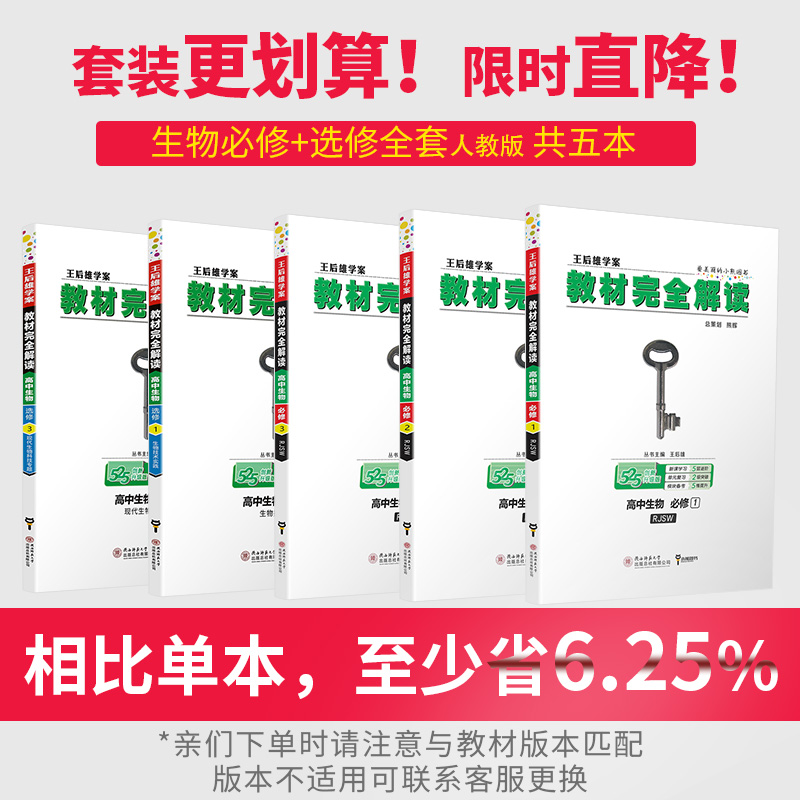 2020新版王后雄学案教材完全解读高中生物必修一二三+选修13人教版全套5本 高中必修123选修一三同步全解辅导书练习预习复习资料书