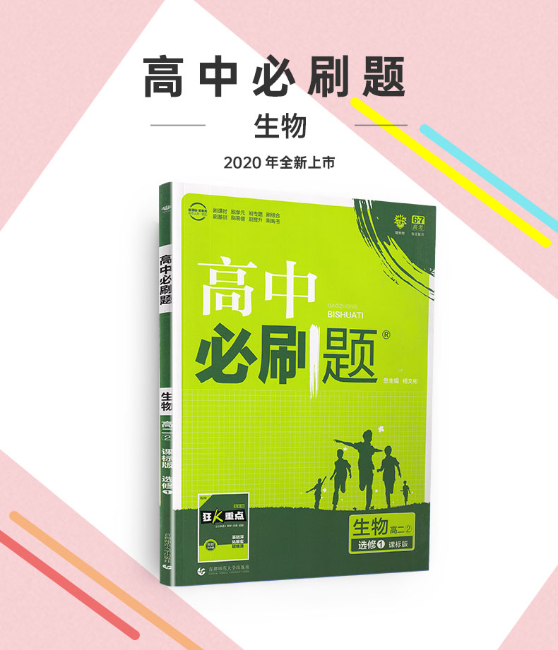 2020理想樹高中必刷題生物選修1高二課標版高中生物選修一作業本高考