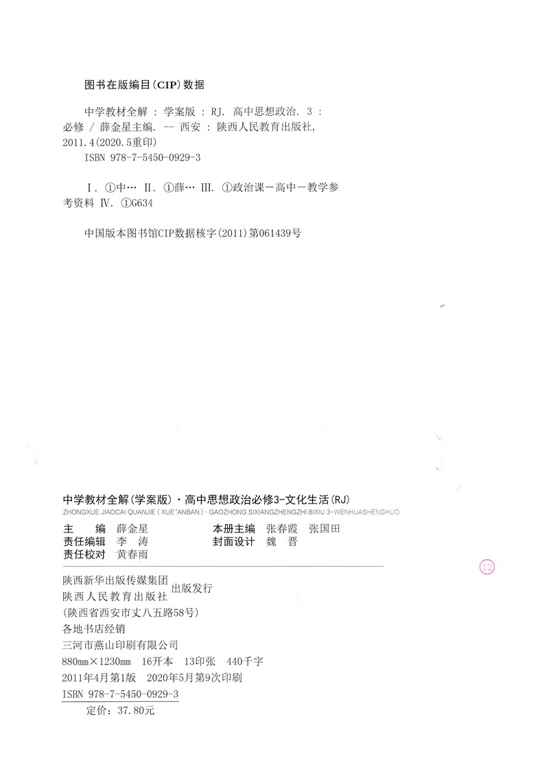 2021新中学教材全解高中政治必修三文化生活人教版 高一年级RJ教材课本同步文科课时复习提优讲解教材解读练习中学教辅薛金星教育