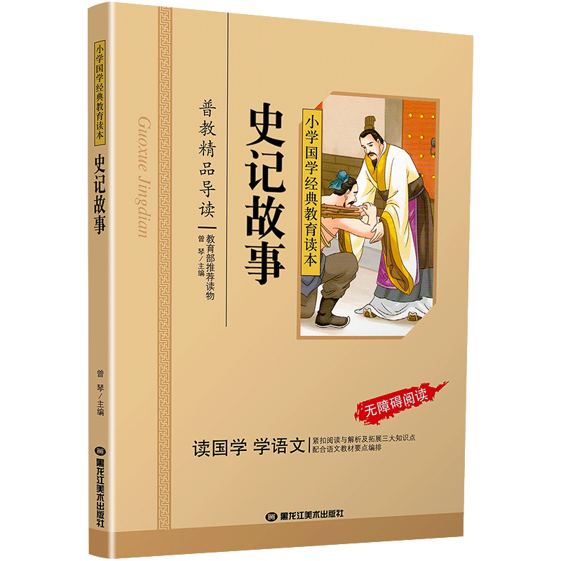 史记故事国学注音版彩图版小学生课外阅读书籍儿童版幼儿园用书一二三年级课外书必读国学四五六年级国学启蒙幼儿读物正版6-12岁
