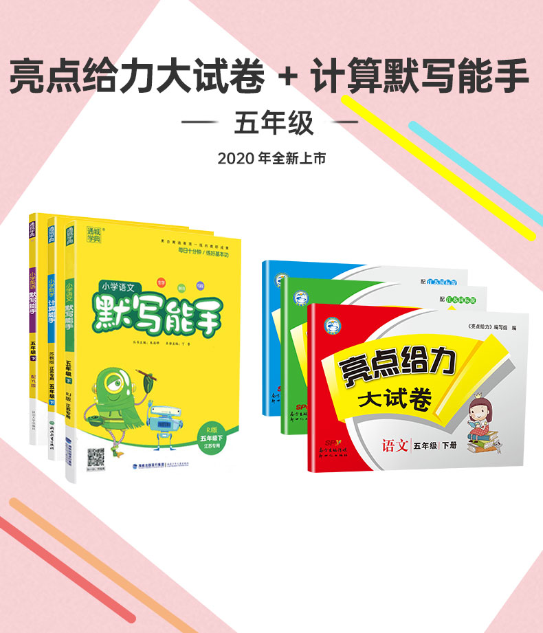 2020春亮点给力大试卷+默写计算能手五年级下册语文数学英语苏教版部编人教版5下小学同步训练一课一练练习册期中期末复习检测卷书