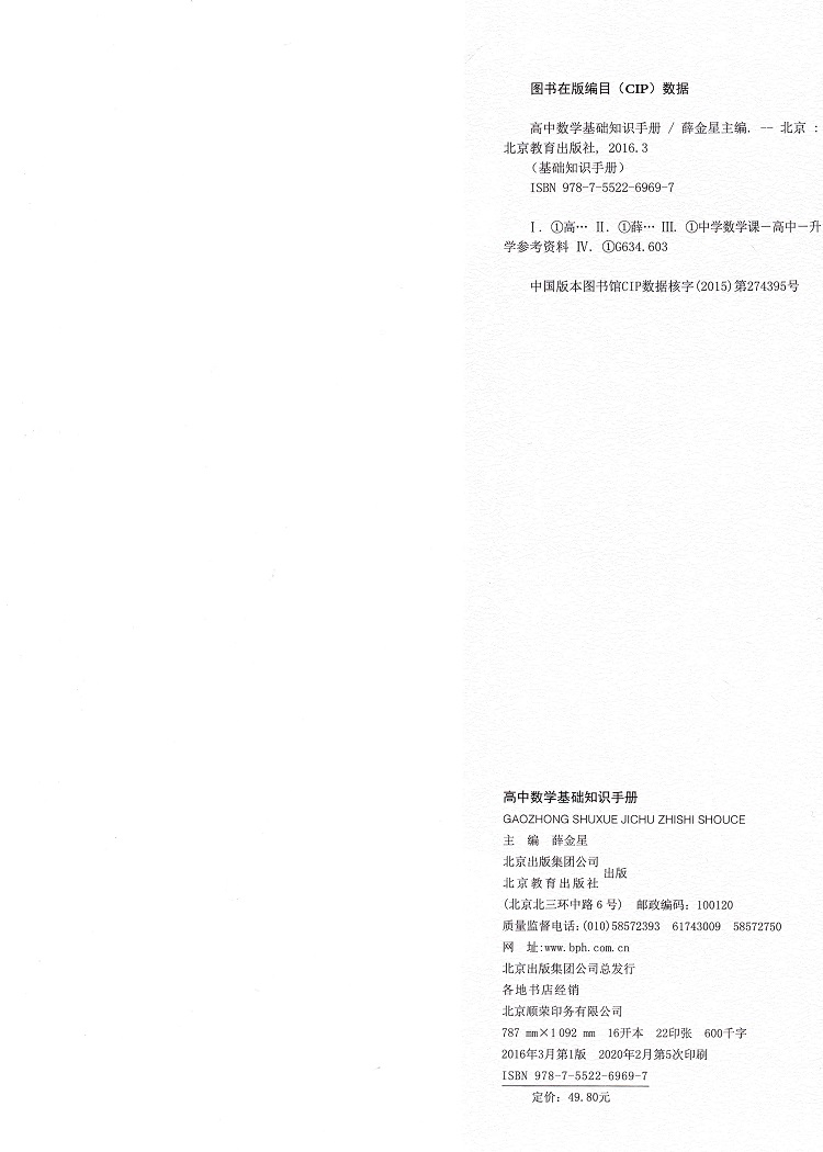 2020-2021年用金星教育高中数学物理化学基础知识手册套装共3本高一高二高三通用2020高考总复习教材考点同步分类全解知识清单大全