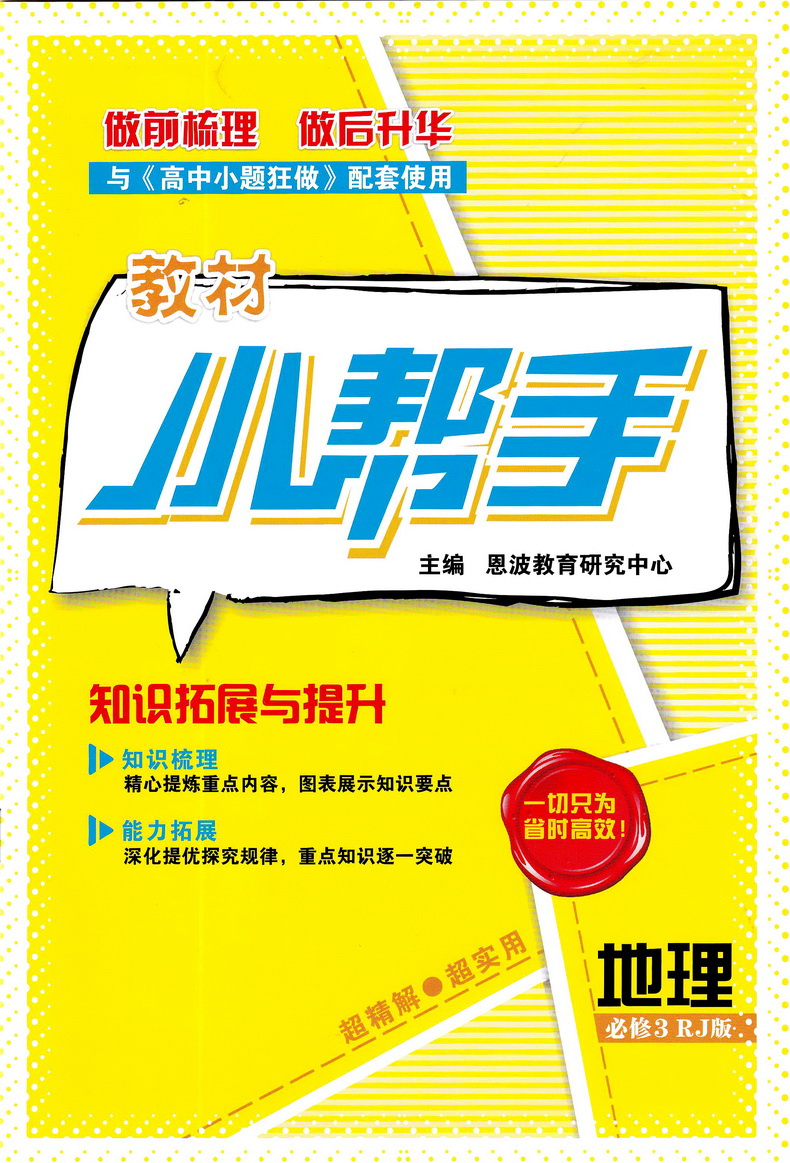 2019恩波教育高中地理小题狂做必修三人教版基础版 高二地理必修3RJ版高中教材同步狂做精讲全解3合1教辅附答案全解精析做题小帮手