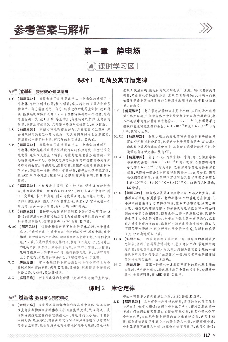 2021天星教育一遍过新高考高中物理选修3-1人教版高中选修3-1RJ版教材课本同步复习预习教辅书教材帮划重点完全解读练习册