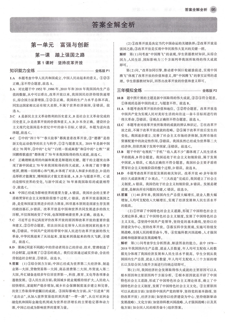 2021新版初三上册九上9年级道德与法治上人教版部编版九年级思想品德政治RJ5年中考3年模拟五年中考三年模拟全练版+全解版曲一线