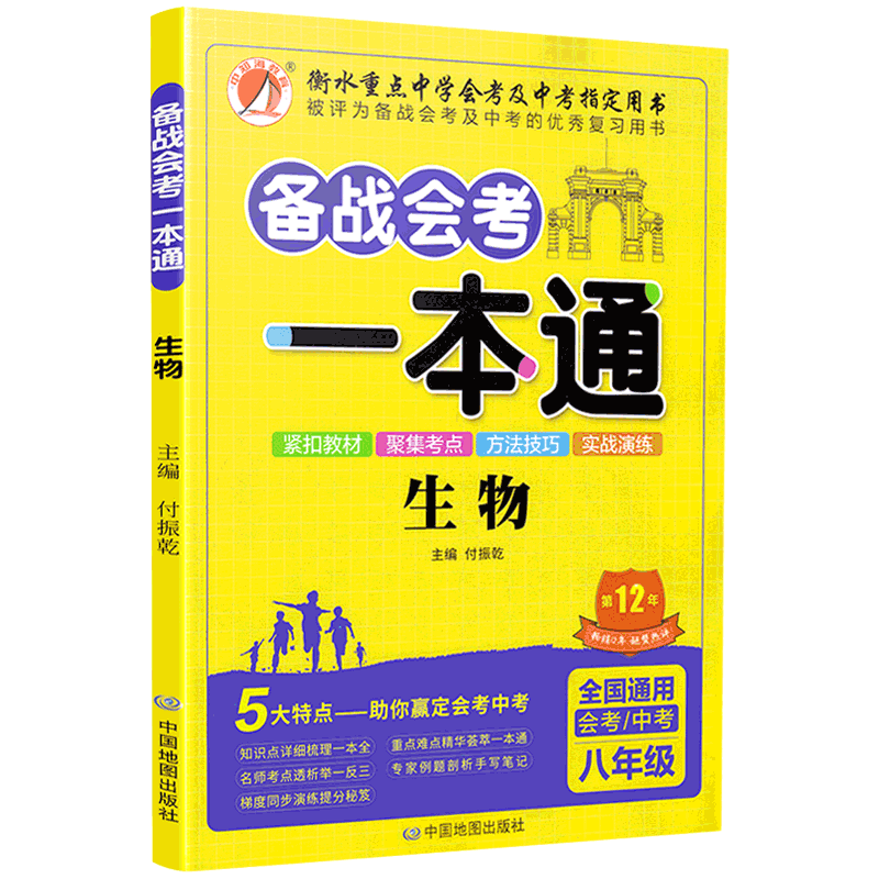 中知海书系备战会考一本通生物+地理共2本 八年级会考/中考适用全国通用初中会考中考同步分类分析讲解教辅衡水中学指定考试用书籍