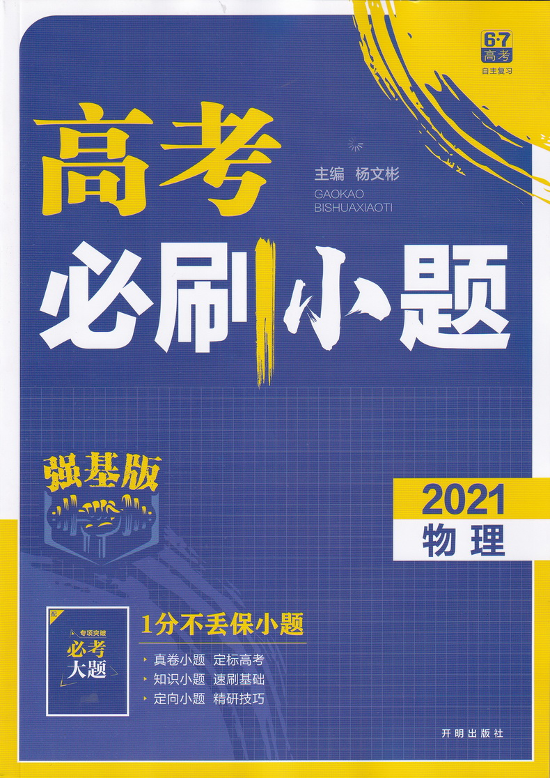 2021高考必刷小题物理化学生物强基版总复习一轮小题狂练小题狂做高中高三理科复习资料快速提分基础知识练习教辅书籍包含答案解析