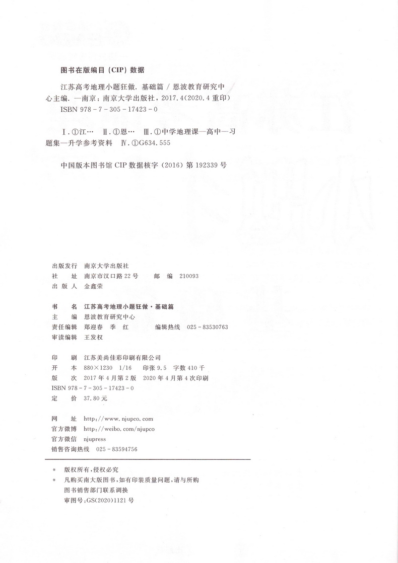 新高考】2021江苏高考地理小题狂做基础篇高三高考一二轮总复习文科文综题库基础题小题狂练教辅书模拟试卷汇编练习册书恩波教育
