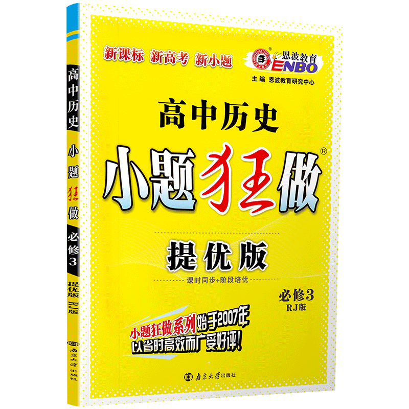 2020恩波教育高中历史小题狂做提优版必修三人教版高二历史必修3RJ版中教材同步提优突破精讲全解3合1练习附答案全解精析检测卷