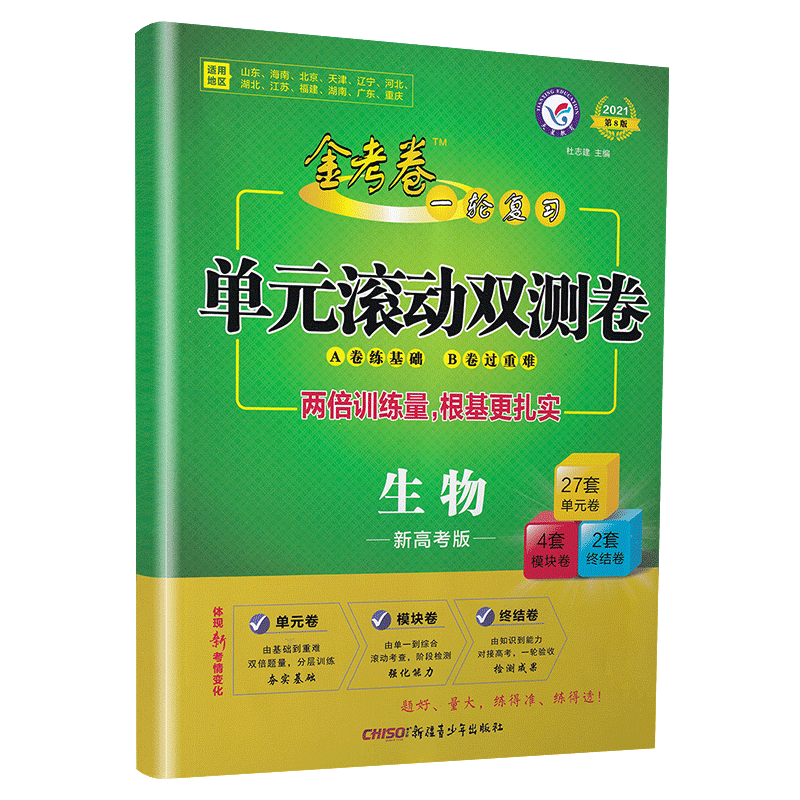 2021天星教育金考卷一轮复习单元滚动双测卷生物新高考版通用版新疆青少年出版社第8版高考专题分类专项考点练习总复习附答案解析