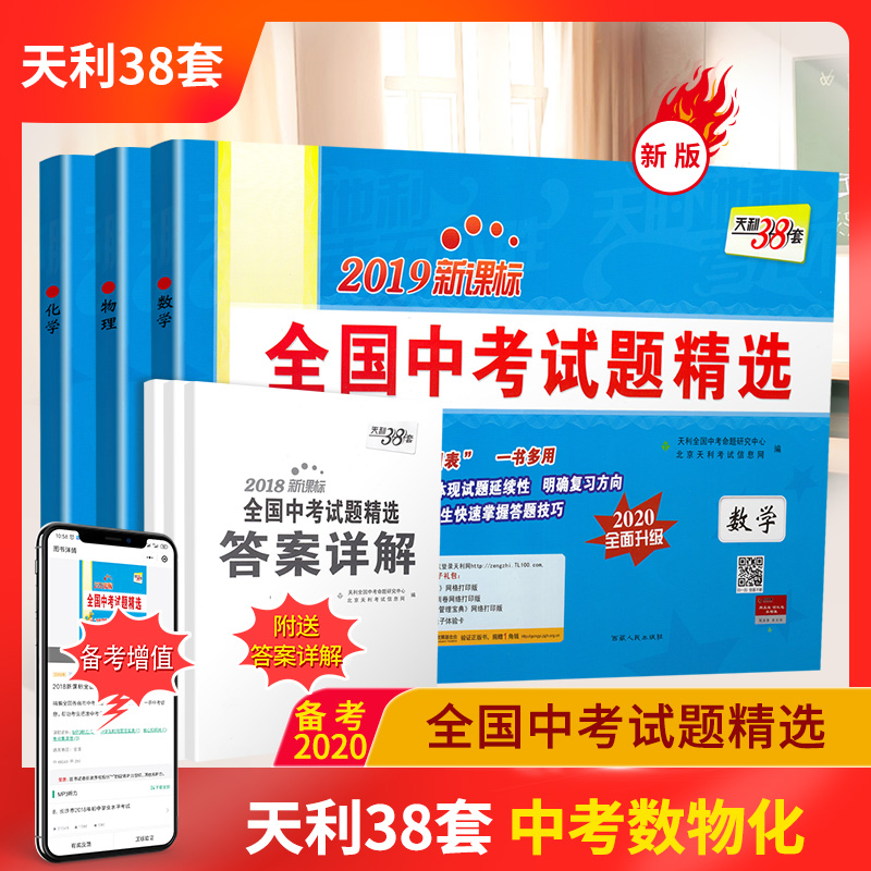 2020新版天利38套中考数学物理化学共3本2019全国卷真题全国中考试题精选 天利三十八套中考真题卷2019中考试卷历年真题38+2套试卷