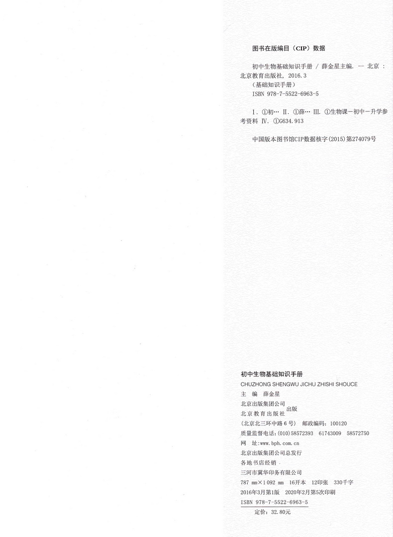 2020-2021年用金星教育初中生物基础知识手册第十一次修订初一初二初三通用教辅书2020中考总复习资料教材考点同步全解知识清单
