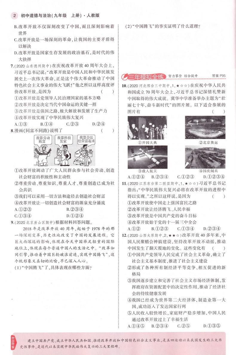 2021新版初三上册九上9年级道德与法治上人教版部编版九年级思想品德政治RJ5年中考3年模拟五年中考三年模拟全练版+全解版曲一线