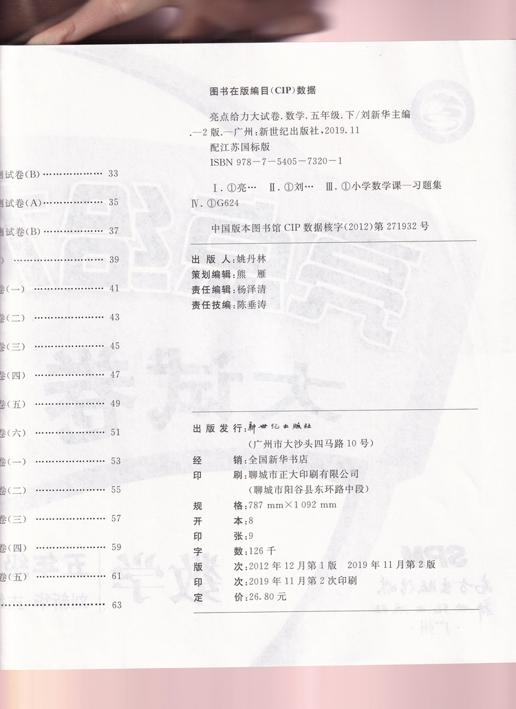 2020春亮点给力大试卷+默写计算能手五年级下册语文数学英语苏教版部编人教版5下小学同步训练一课一练练习册期中期末复习检测卷书