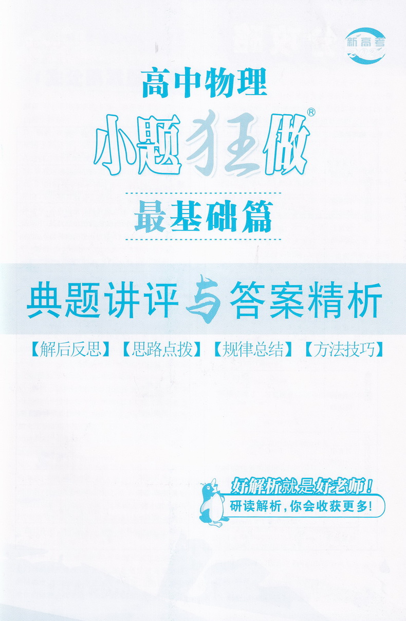 【新教材】2020小题狂做物理高考最基础篇物理新课标高中物理最基础题理科物理资料小题狂练 高中物理基础过关一轮复习题恩波教育