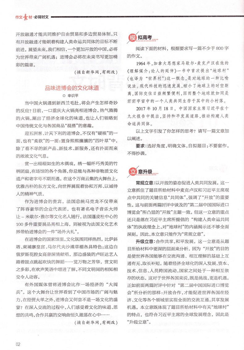 冲刺60天2020高考版作文素材必背时文作文素材时文题型讲解技法时事政治热点命题解读高中语文高三最新版高考议论文作文素材书精粹