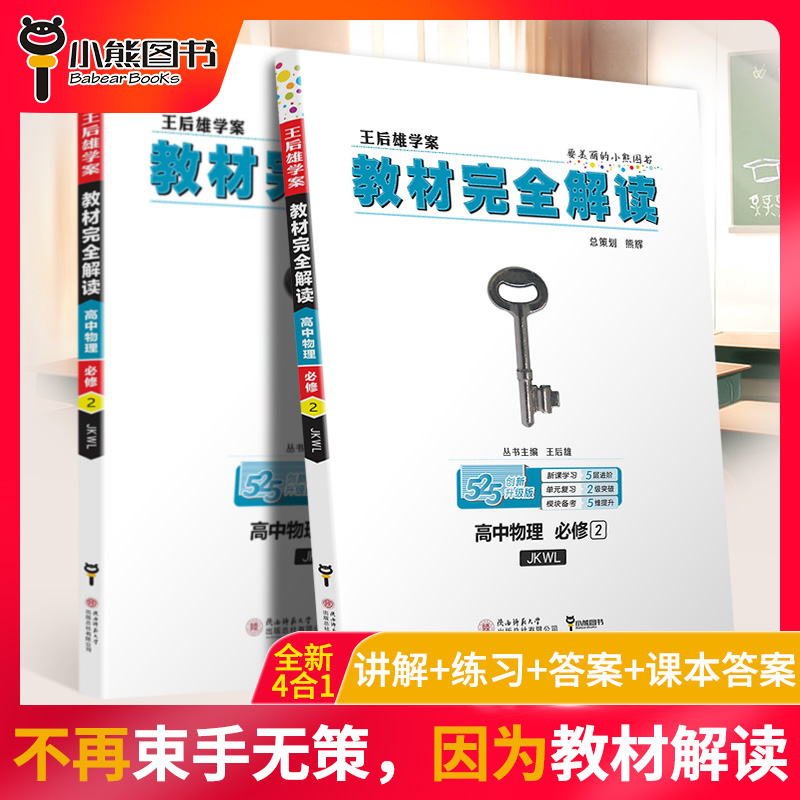 【官方授权】2020新版王后雄学案教材完全解读高中物理必修二教科版JKWL 高一物理必修2课本同步讲解练习中学教材全解资料小熊图书