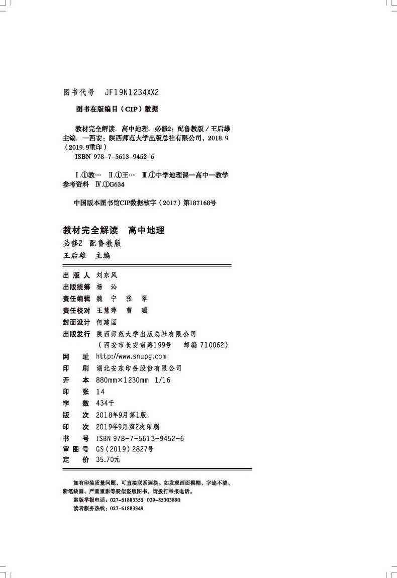 【官方授权】2020新版王后雄学案教材完全解读高中地理必修二鲁教版LJDL高一地理必修2课本同步讲解练习中学教材全解资料小熊图书