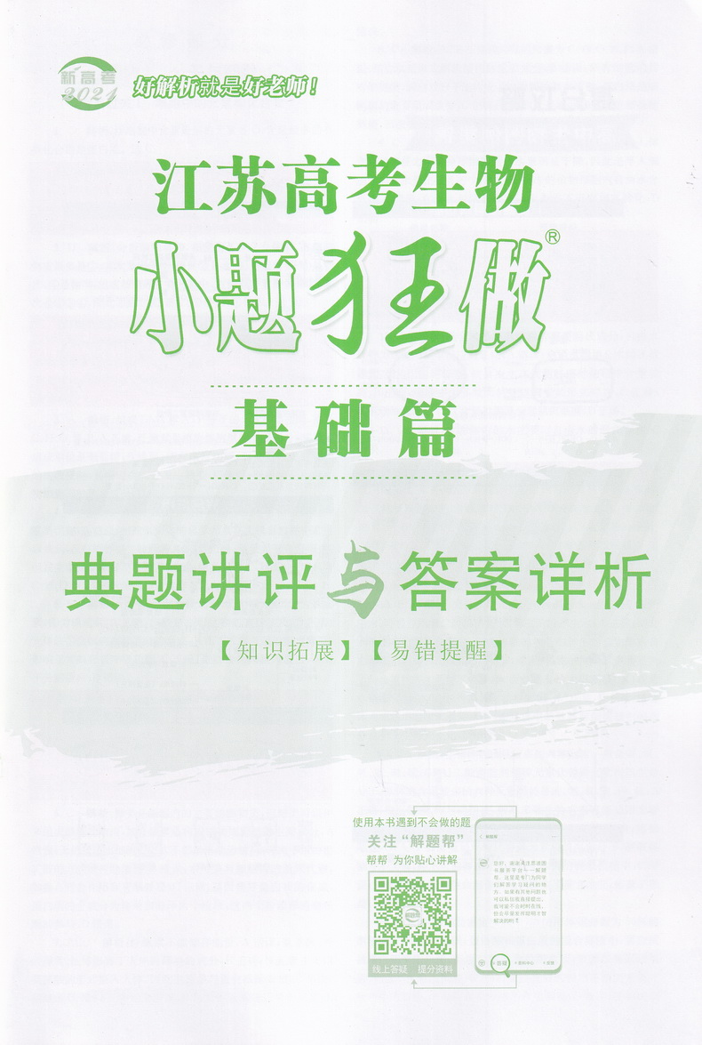 新高考】2021江苏高考生物小题狂做基础篇高三高考一二轮总复习理科理综题库基础题小题狂练教辅书模拟试卷汇编练习册书恩波教育