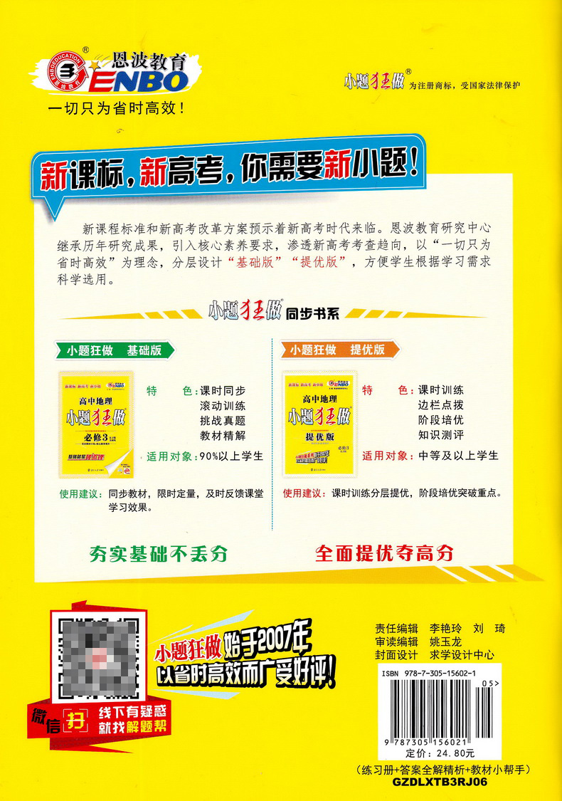 2019恩波教育高中地理小题狂做必修三人教版基础版 高二地理必修3RJ版高中教材同步狂做精讲全解3合1教辅附答案全解精析做题小帮手
