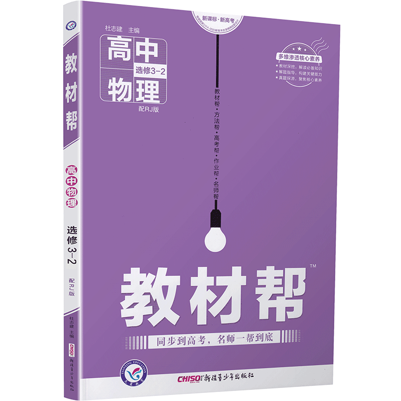 2020天星教育教材帮高中物理选修3-2人教版高中选修3-2RJ版教材课本同步复习预习教辅书一遍过考题划重点完全解读作业本练习册