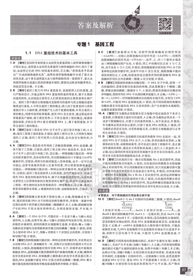 2020版理想树高中必刷题生物选修三人教版同步课时高二选修3RJ作业本高考课堂教材完全解读习题练习册重点难点基础知识手册