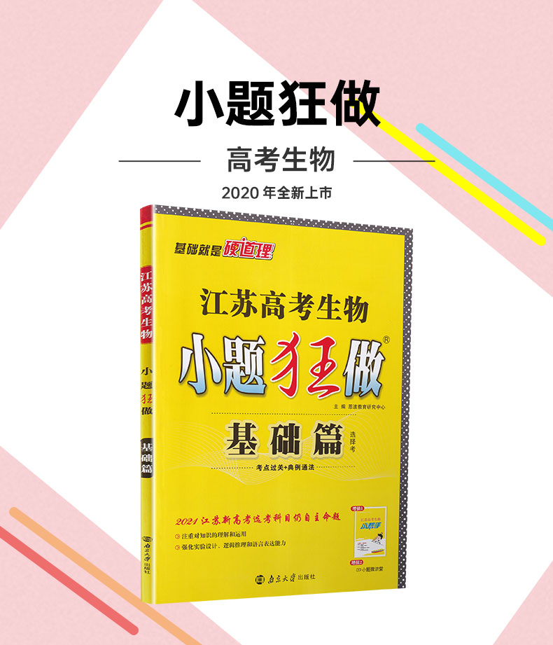 新高考】2021江苏高考生物小题狂做基础篇高三高考一二轮总复习理科理综题库基础题小题狂练教辅书模拟试卷汇编练习册书恩波教育