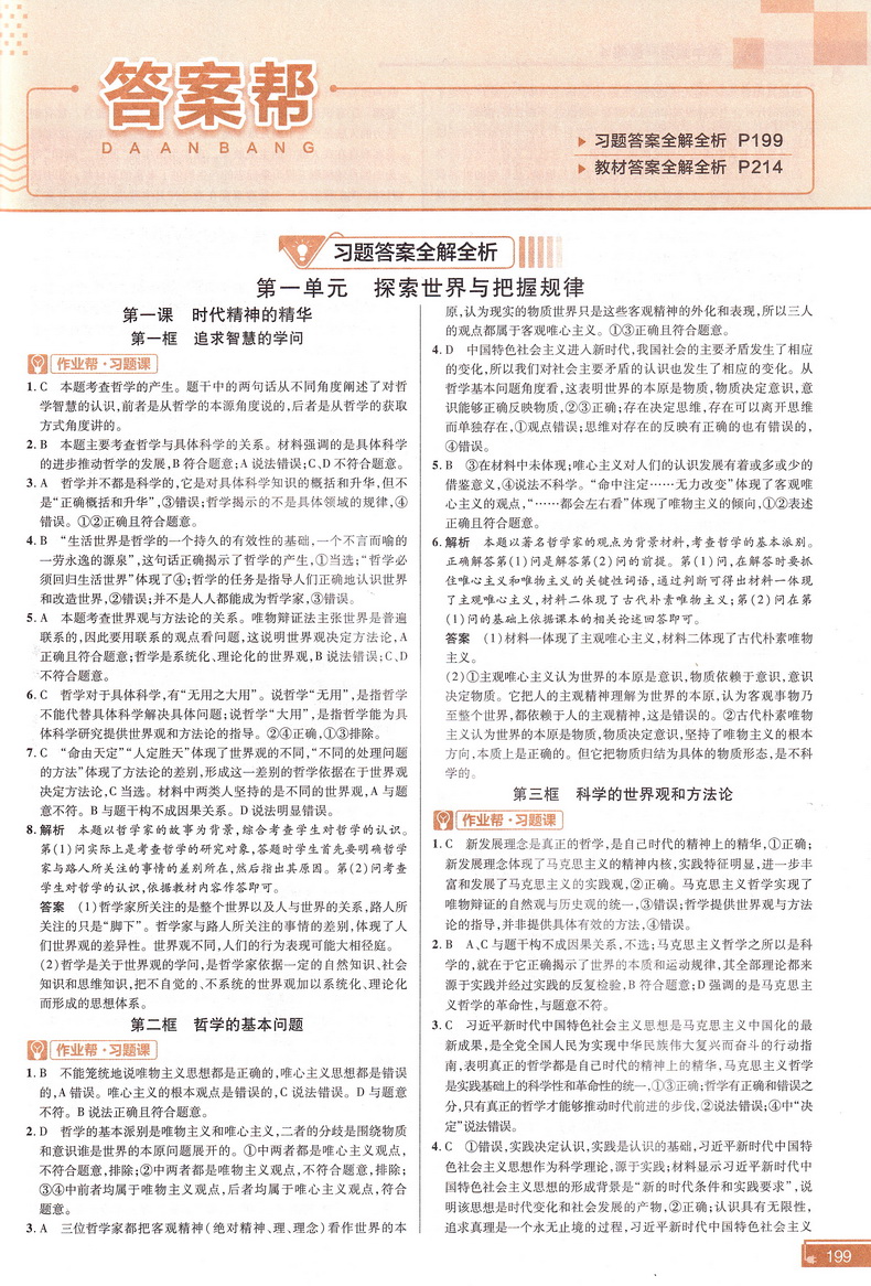 新教材】2021新版天星教育教材帮新高考高中政治必修四人教版哲学与文化必修4RJ版高中教材课本同步高考复预习教辅一遍过完全解读