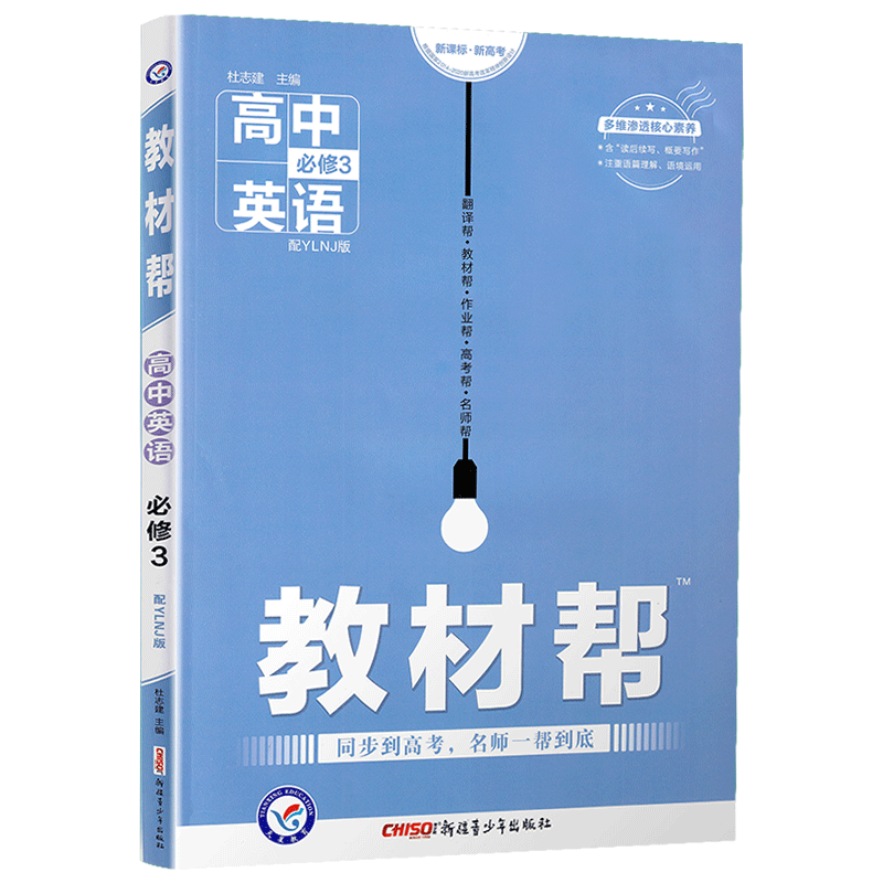 2020天星教育教材帮 高中英语必修3YLNJ版 英语必修三译林牛津版高中教材同步章节同步知识点归纳解读例题讲解指导教辅附答案解析