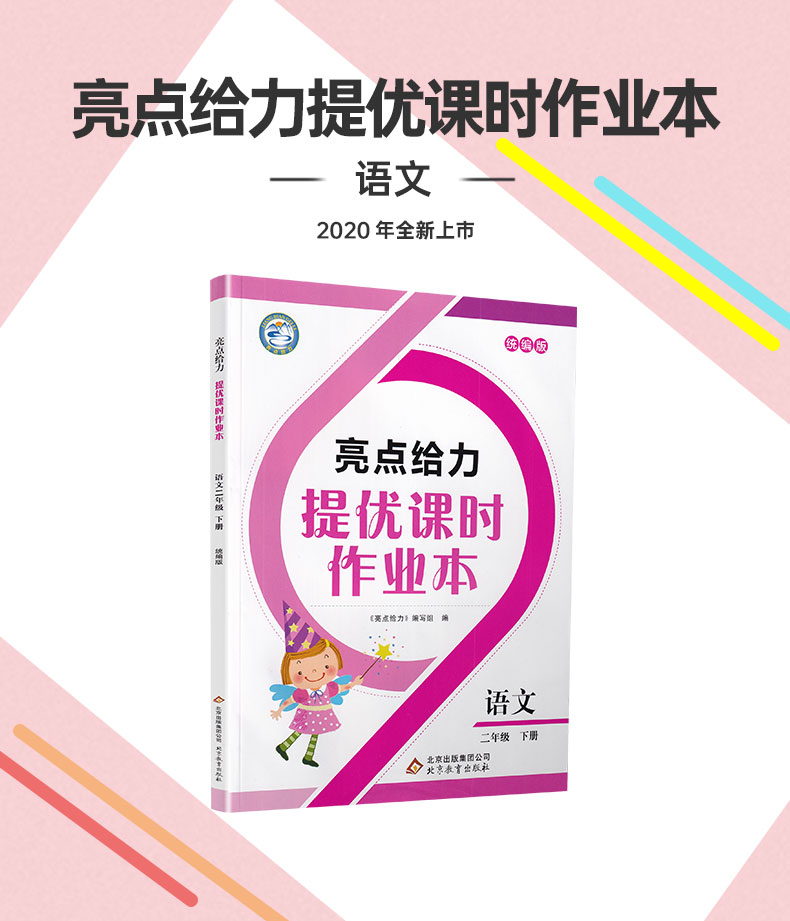 2020春亮点给力提优课时作业本 二年级下册语文部编人教版小学2下RJ课本教材同步课时作业练习册提优训练期末试卷书天天练教辅资料