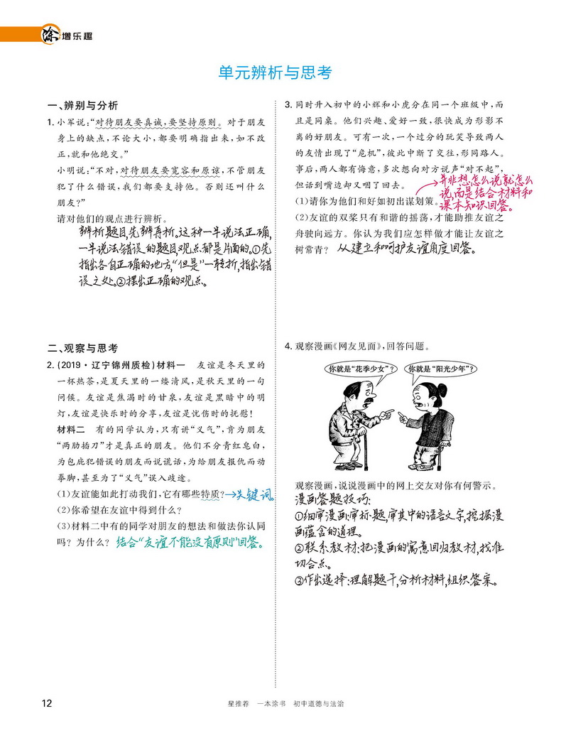 2021一本涂书初中道德与法治初一初二初三通用教材全解初中政治题库七八九年级上册下册基础知识手册大全学霸笔记中考总复习教辅书