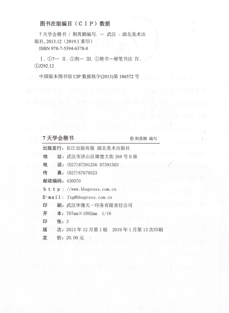墨点字帖7天学会楷书 荆霄鹏编写小学初中高中通用硬笔钢笔书法中性笔练习临摹行楷字帖含临摹纸小学中学生成人初学练习速成字帖