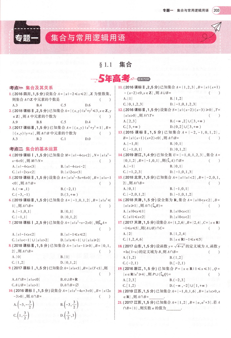 2021新高考版五年高考三年模拟语文数学英语A版5年高考3年模拟五三53高中生高三文科理科总复习真题汇编卷教辅资料全解综合曲一线