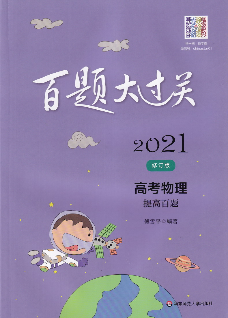 2021新版百题大过关高考物理基础+提高百题共2本修订版 基础训练400题+强化训练200题例题解析总复习解析教辅资料知识考点讲解答案