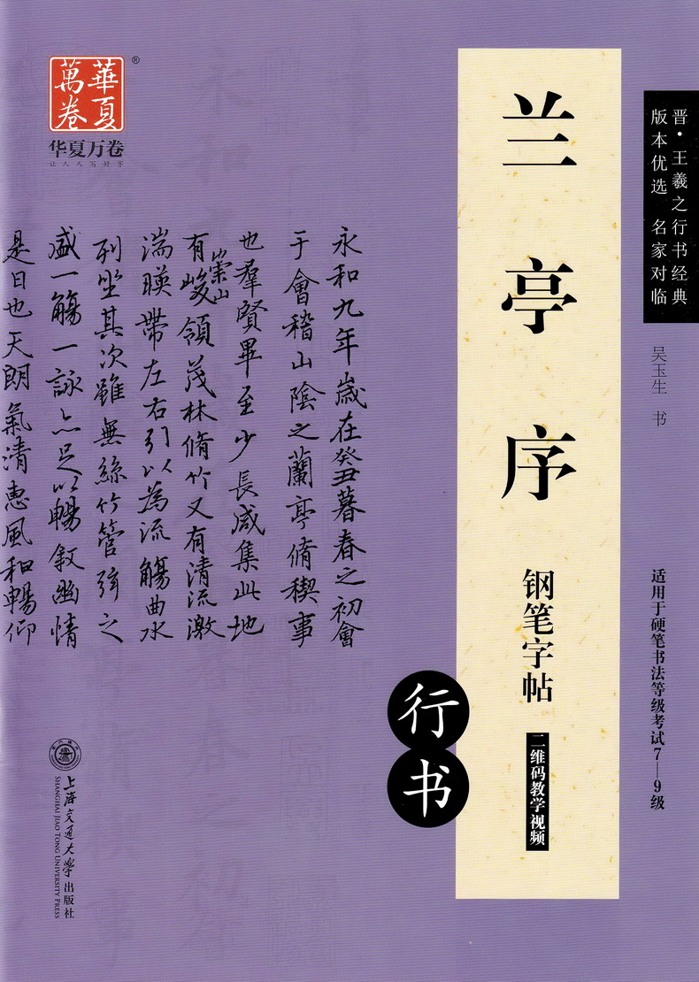 华夏万卷王羲之兰亭序行书钢笔字帖 名家对临硬笔钢笔书法中性笔练习临摹行楷字帖中学生成人通用7-9级书法等级考试字帖附教学视频