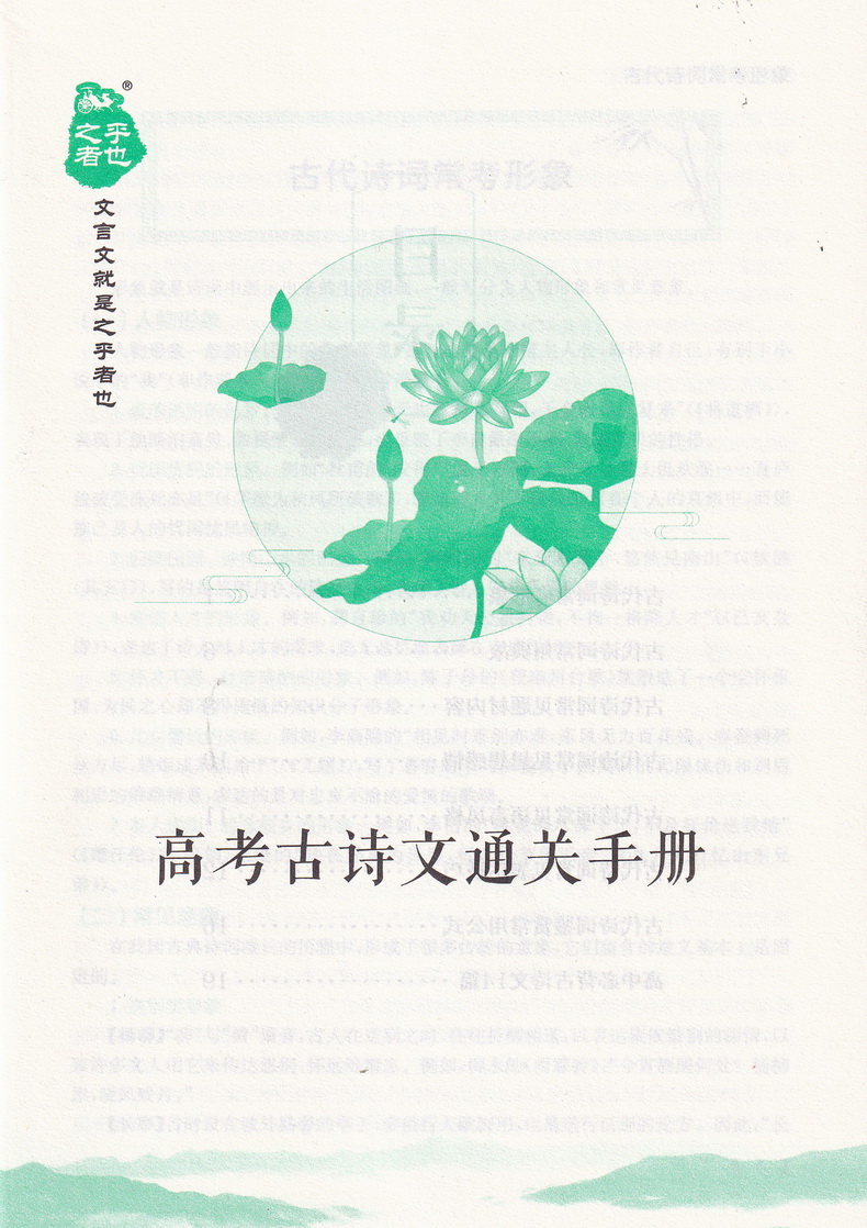 2020之乎者也高考古诗词鉴赏高中高三古诗词通用版复习辅导资料含4选1新题型 赠高考古诗文通关手册 语文古诗词讲解赏析教辅用书