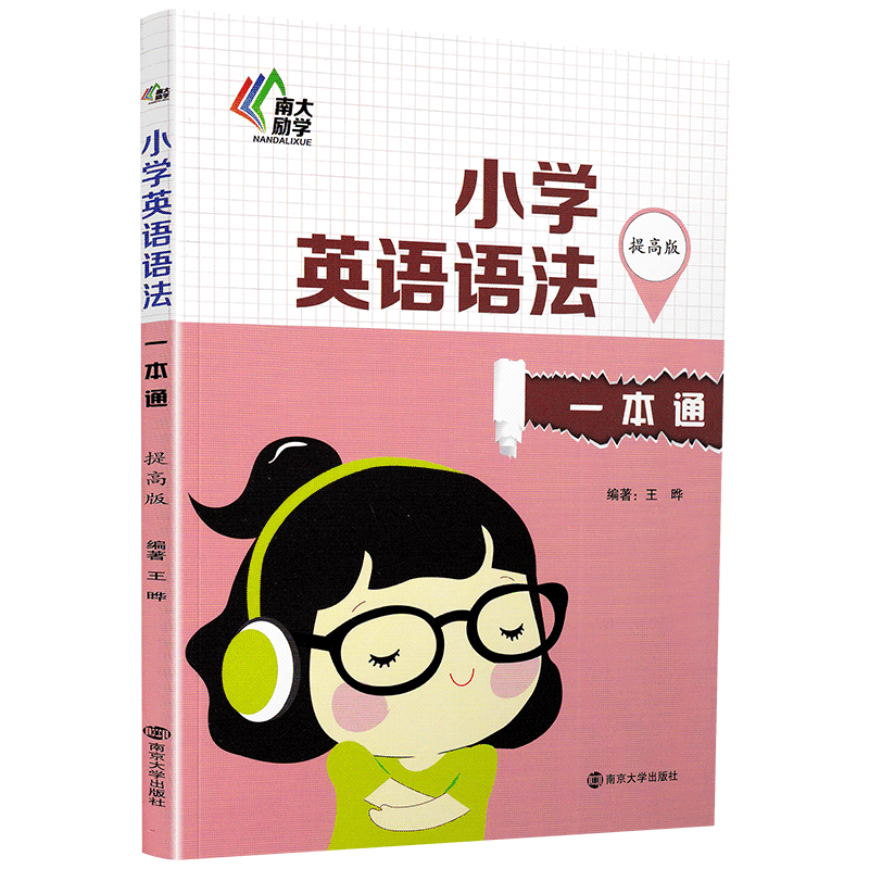 南大励学小学英语语法一本通提高版小学篇123456年级上下册通用一二三四五六年级英语专项词性分类知识点讲解练习小学英语语法书籍