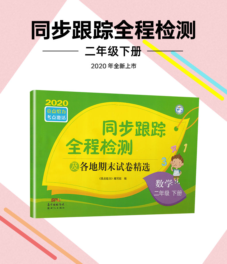 2020春同步跟踪全程检测及各地期末试卷精选二年级下册数学苏教版亮点给力2下课本同步教材提优作业练习册小学口算天天练教辅试卷